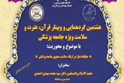 هشتمین گردهمایی و وبینار گروه قرآن، عترت و سلامت فرهنگستان علوم پزشکی کشور